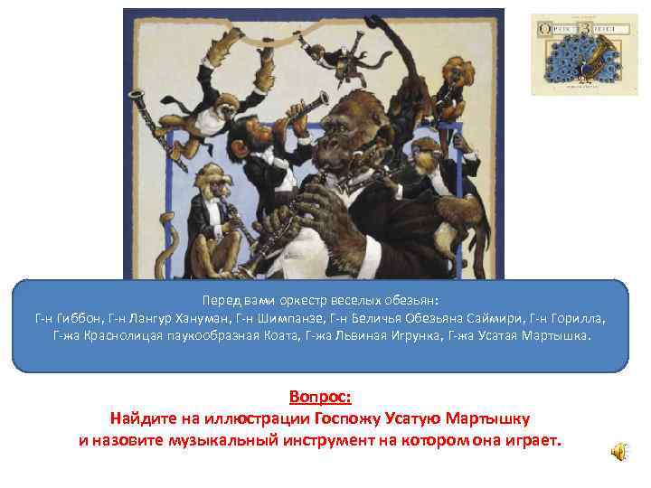 Перед вами оркестр веселых обезьян: Г-н Гиббон, Г-н Лангур Хануман, Г-н Шимпанзе, Г-н Беличья