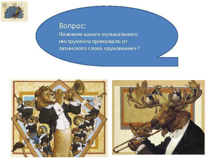 Вопрос: Название какого музыкального инструмента произошло от латинского слова «дуновение» ? 