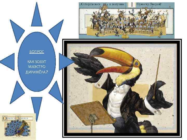 ВОПРОС КАК ЗОВУТ МАЭСТРО ДИРИЖЁРА? 