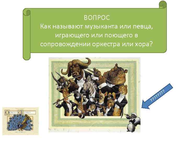 ВОПРОС Как называют музыканта или певца, играющего или поющего в сопровождении оркестра или хора?