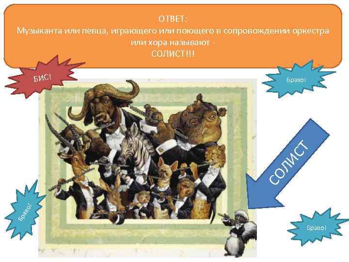 ОТВЕТ: Музыканта или певца, играющего или поющего в сопровождении оркестра или хора называют СОЛИСТ!!!