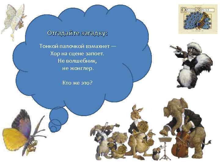 Отгадайте загадку: Тонкой палочкой взмахнет — Хор на сцене запоет. Не волшебник, не жонглер.