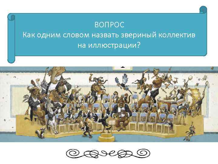 ВОПРОС Как одним словом назвать звериный коллектив на иллюстрации? 