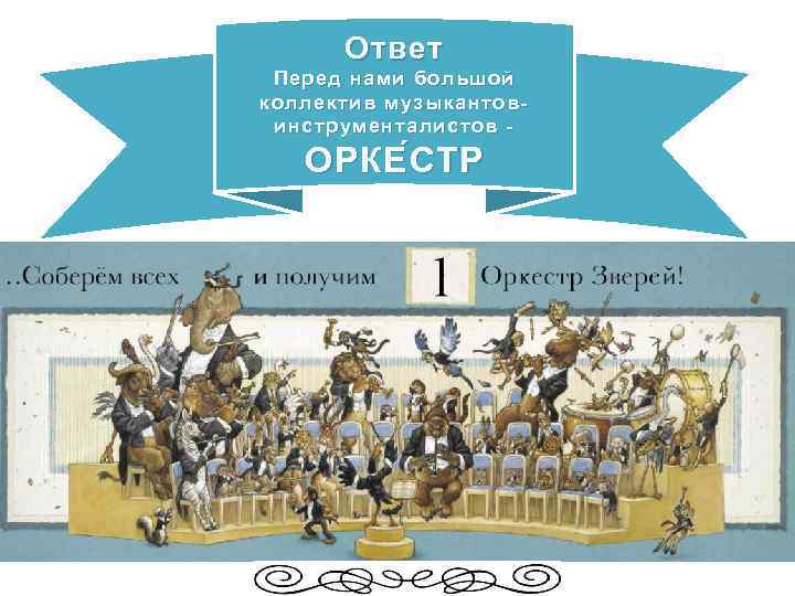 Ответ Перед нами большой коллектив музыкантовинструменталистов - ОРКЕ С ТР 
