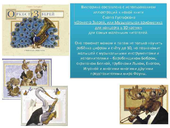 Викторина составлена с использованием иллюстраций к новой книги Скотта Густафсона «Оркестр Зверей, или Музыкальная