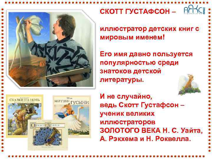 СКОТТ ГУСТАФСОН – иллюстратор детских книг с мировым именем! Его имя давно пользуется популярностью