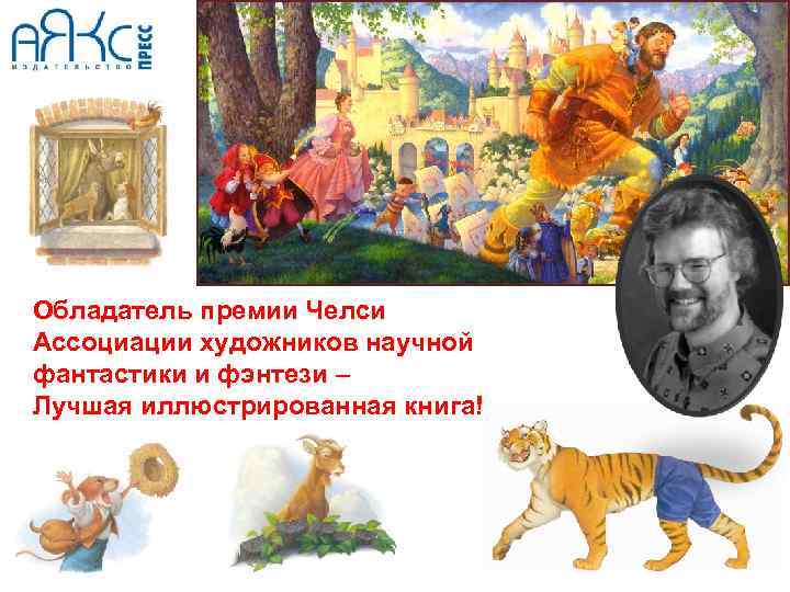 Обладатель премии Челси Ассоциации художников научной фантастики и фэнтези – Лучшая иллюстрированная книга! 