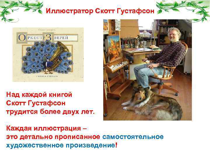 Иллюстратор Скотт Густафсон Над каждой книгой Скотт Густафсон трудится более двух лет. Каждая иллюстрация
