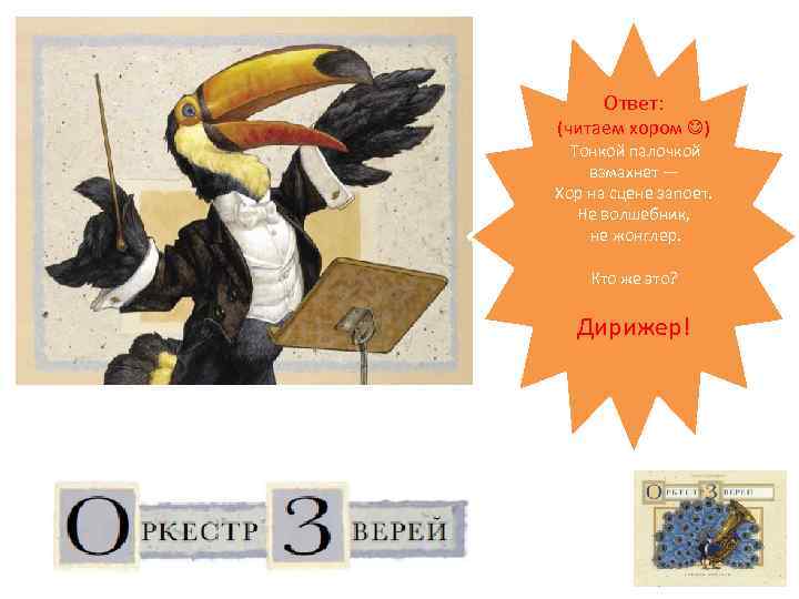 Ответ: (читаем хором ) Тонкой палочкой взмахнет — Хор на сцене запоет. Не волшебник,