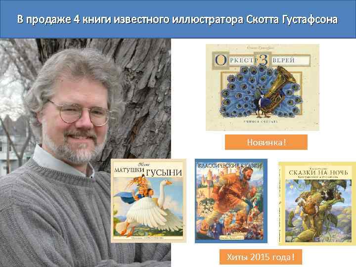 В продаже 4 книги известного иллюстратора Скотта Густафсона Новинка! Хиты 2015 года! 