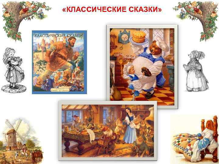  «КЛАССИЧЕСКИЕ СКАЗКИ» 