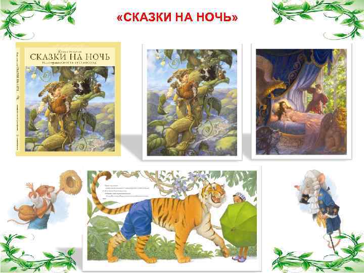  «СКАЗКИ НА НОЧЬ» 