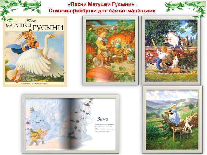  «Песни Матушки Гусыни» - Стишки-прибаутки для самых маленьких. 