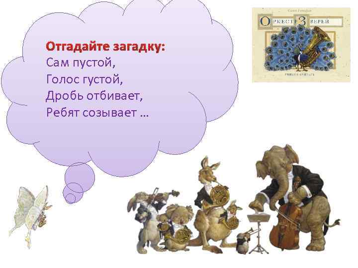 Отгадайте загадку: Сам пустой, Голос густой, Дробь отбивает, Ребят созывает … 