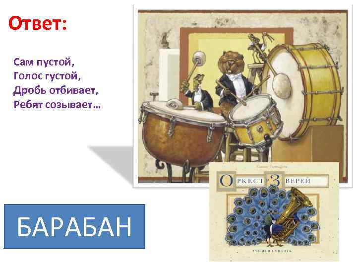 Ответ: Сам пустой, Голос густой, Дробь отбивает, Ребят созывает… БАРАБАН 