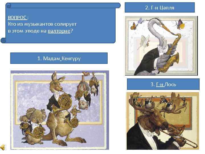 2. Г-н Цапля ВОПРОС : Кто из музыкантов солирует в этом этюде на валторне?