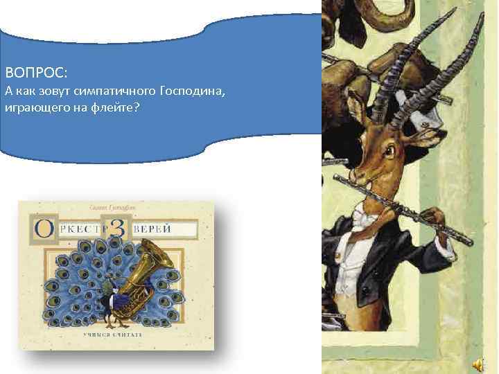 ВОПРОС: А как зовут симпатичного Господина, играющего на флейте? 
