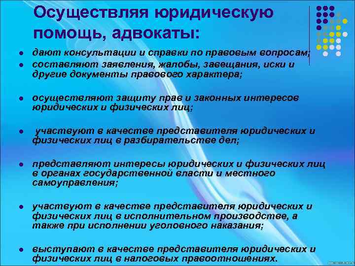 Осуществляя юридическую помощь, адвокаты: l l дают консультации и справки по правовым вопросам; составляют
