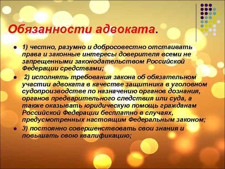 Юрист обязанности. Обязанности адвоката. Адвокатура права и обязанности кратко. Адвокатские обязанности. Права адвоката кратко.