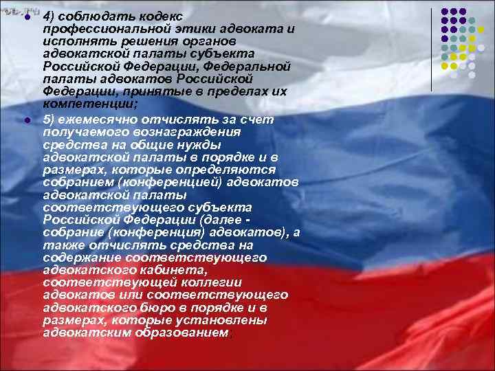 l l 4) соблюдать кодекс профессиональной этики адвоката и исполнять решения органов адвокатской палаты