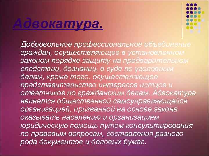 Адвокатура. Добровольное профессиональное объединение граждан, осуществляющее в установленном законом порядке защиту на предварительном следствии,