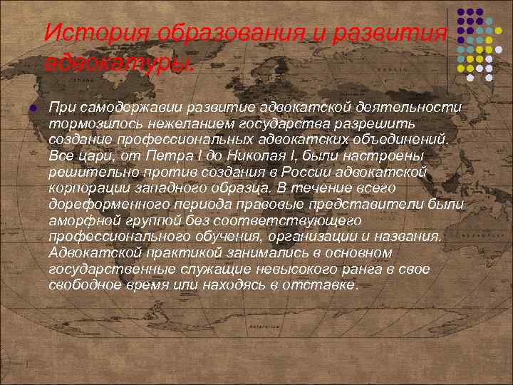 История образования и развития адвокатуры. l При самодержавии развитие адвокатской деятельности тормозилось нежеланием государства