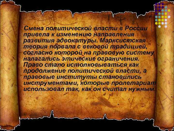 Смена политической власти в России привела к изменению направления развития адвокатуры. Марксистская теория порвала