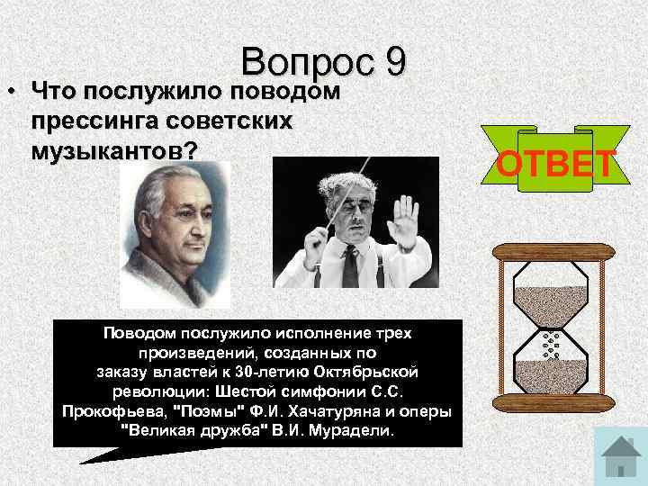 Вопрос 9 • Что послужило поводом прессинга советских музыкантов? Поводом послужило исполнение трех произведений,