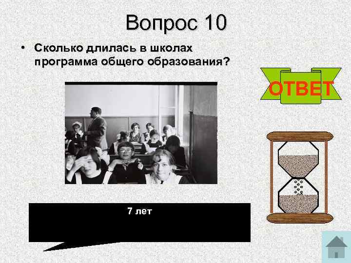 Вопрос 10 • Сколько длилась в школах программа общего образования? ОТВЕТ 7 лет 