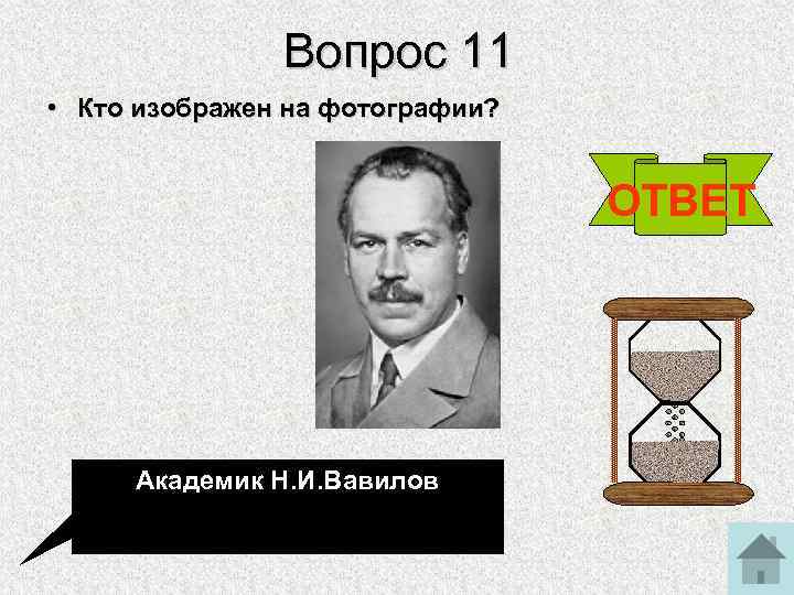 Вопрос 11 • Кто изображен на фотографии? ОТВЕТ Академик Н. И. Вавилов 