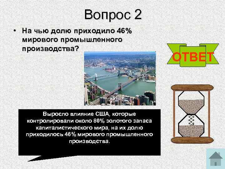 Вопрос 2 • На чью долю приходило 46% мирового промышленного производства? Выросло влияние США,