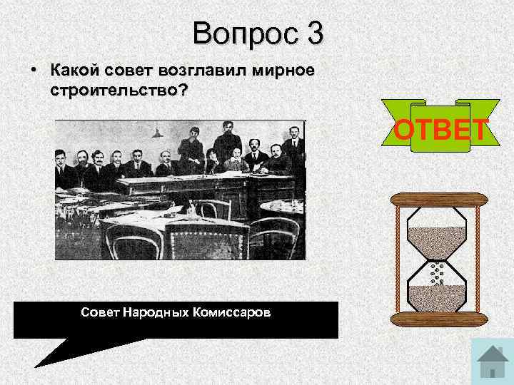 Вопрос 3 • Какой совет возглавил мирное строительство? ОТВЕТ Совет Народных Комиссаров 