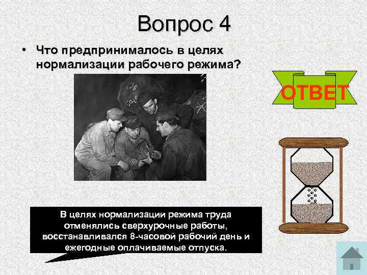 Вопрос 4 • Что предпринималось в целях нормализации рабочего режима? ОТВЕТ В целях нормализации