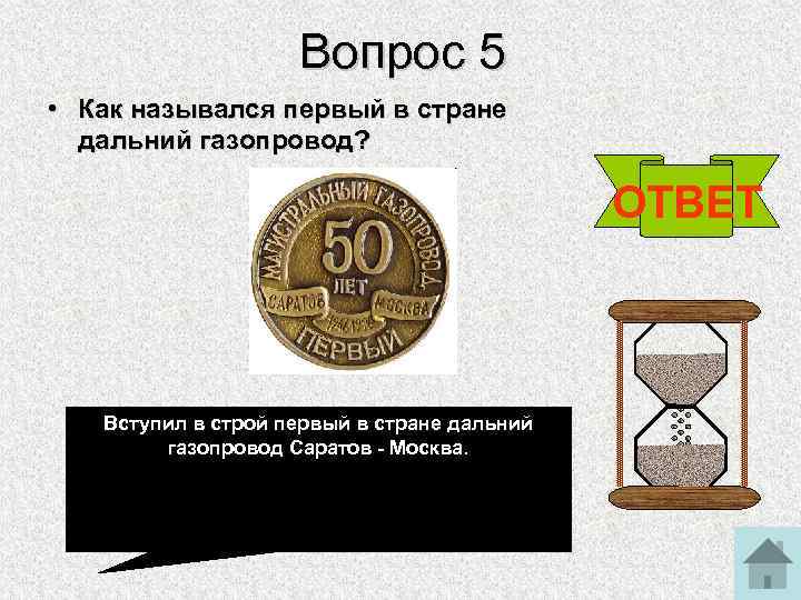 Вопрос 5 • Как назывался первый в стране дальний газопровод? ОТВЕТ Вступил в строй