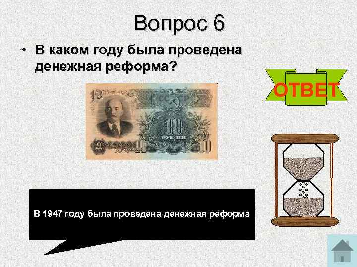 Вопрос 6 • В каком году была проведена денежная реформа? ОТВЕТ В 1947 году