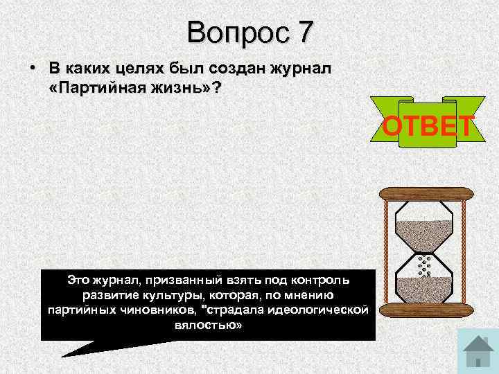 Вопрос 7 • В каких целях был создан журнал «Партийная жизнь» ? ОТВЕТ Это