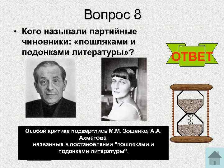 Вопрос 8 • Кого называли партийные чиновники: «пошляками и подонками литературы» ? Особой критике