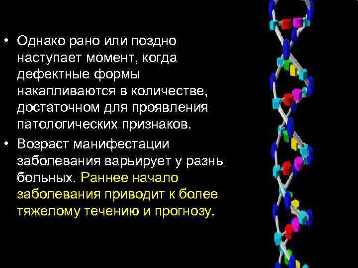 • Однако рано или поздно наступает момент, когда дефектные формы накапливаются в количестве,