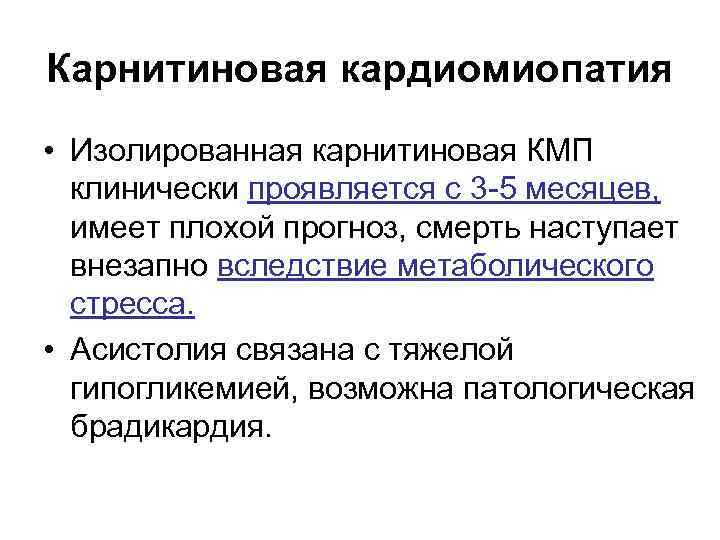Карнитиновая кардиомиопатия • Изолированная карнитиновая КМП клинически проявляется с 3 -5 месяцев, имеет плохой