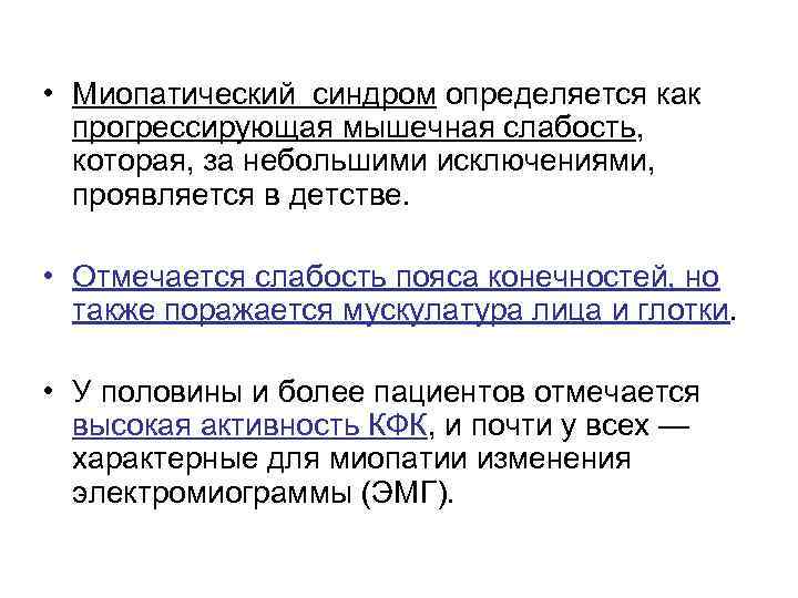  • Миопатический синдром определяется как прогрессирующая мышечная слабость, которая, за небольшими исключениями, проявляется