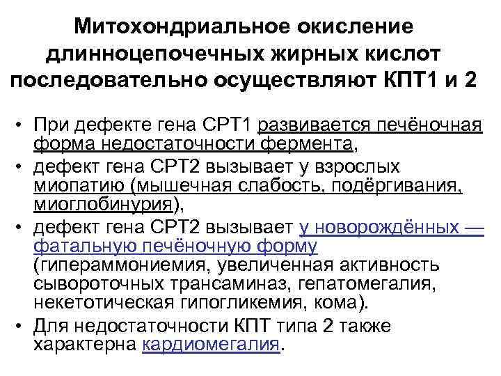 Митохондриальное окисление длинноцепочечных жирных кислот последовательно осуществляют КПТ 1 и 2 • При дефекте