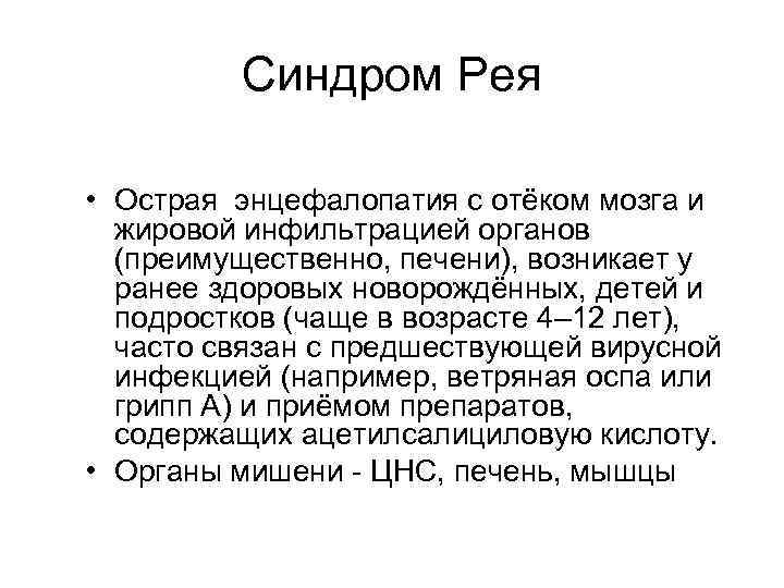 Синдром Рея • Острая энцефалопатия с отёком мозга и жировой инфильтрацией органов (преимущественно, печени),