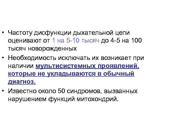  • Частоту дисфункции дыхательной цепи оценивают от 1 на 5 -10 тысяч до