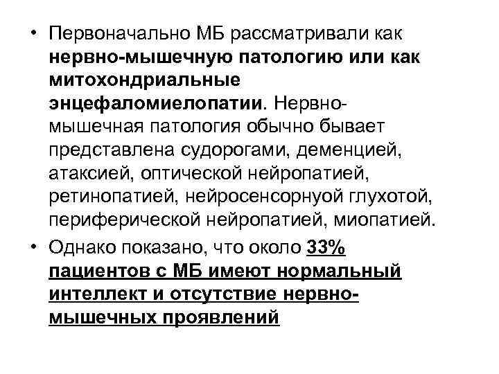  • Первоначально МБ рассматривали как нервно-мышечную патологию или как митохондриальные энцефаломиелопатии. Нервномышечная патология