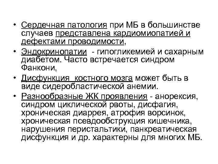  • Сердечная патология при МБ в большинстве случаев представлена кардиомиопатией и дефектами проводимости,