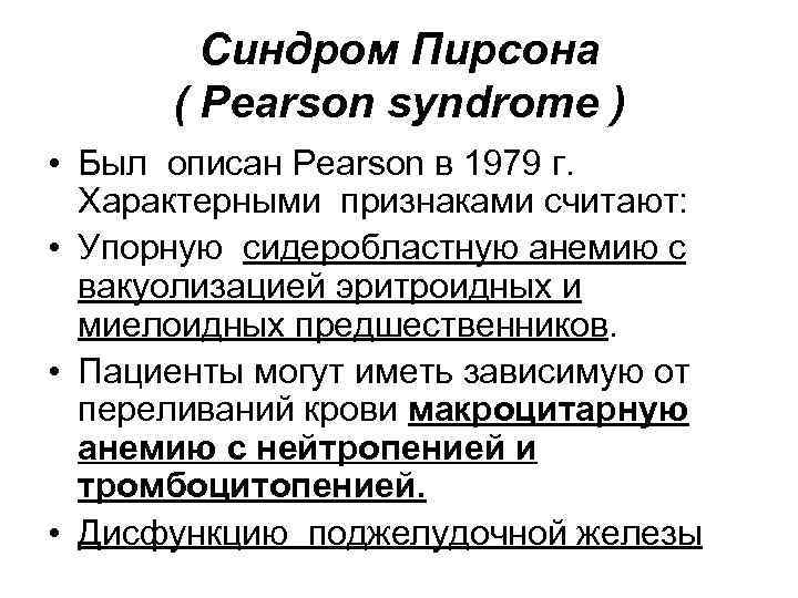 Синдром Пирсона ( Pearson syndrome ) • Был описан Pearson в 1979 г. Характерными