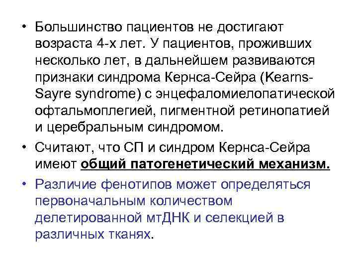 • Большинство пациентов не достигают возраста 4 -х лет. У пациентов, проживших несколько