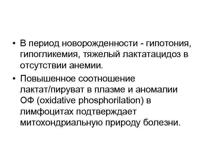 • В период новорожденности - гипотония, гипогликемия, тяжелый лактатацидоз в отсутствии анемии. •