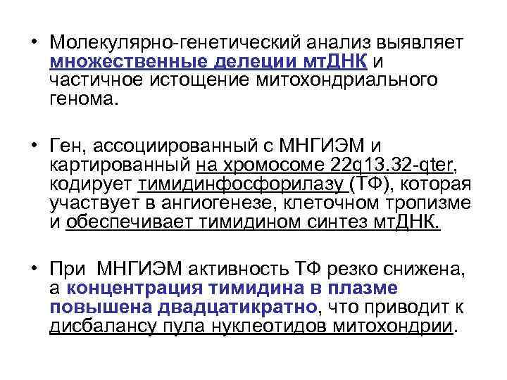  • Молекулярно-генетический анализ выявляет множественные делеции мт. ДНК и частичное истощение митохондриального генома.