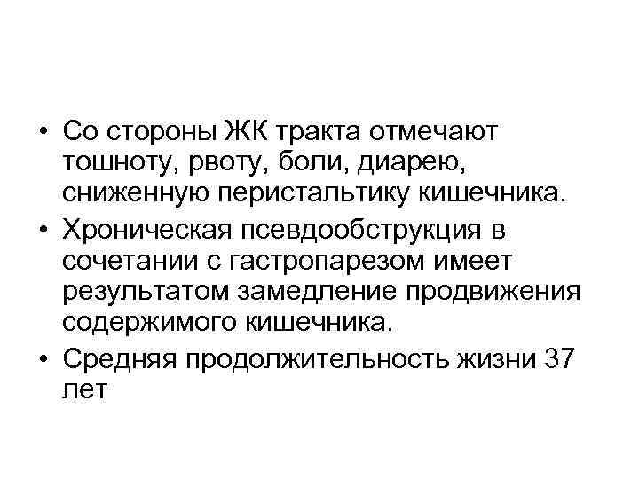  • Со стороны ЖК тракта отмечают тошноту, рвоту, боли, диарею, сниженную перистальтику кишечника.